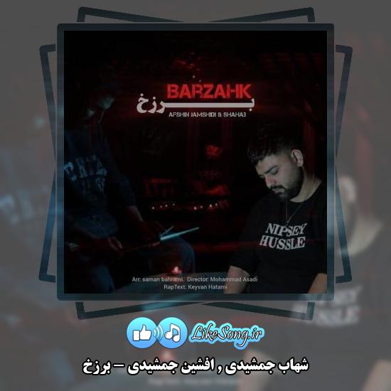 دانلود آهنگ شهاب جمشیدی و افشین جمشیدی برزخ